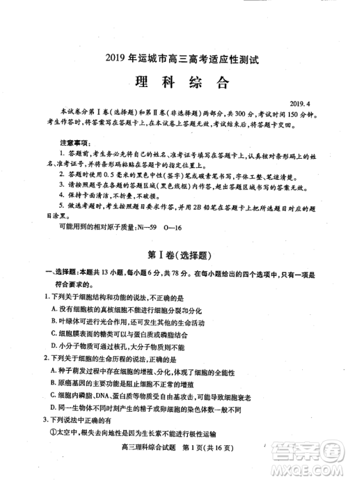 2019年运城市高三高考适应性测试文理综试卷及答案