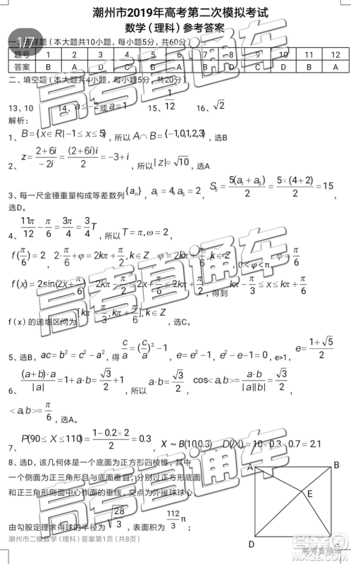 2019年潮州二模文数试题及参考答案 2019年潮州二模文数试题及参考答案
