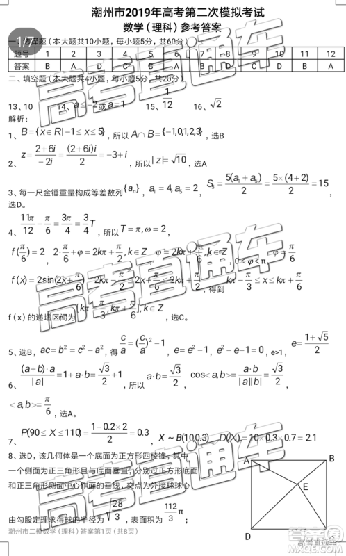 2019年潮州二模文数试题及参考答案