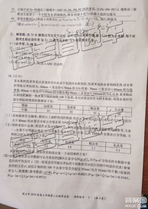 2019年遵义二模文理数试题及参考答案 2019年遵义二模文理数试题及参考答案