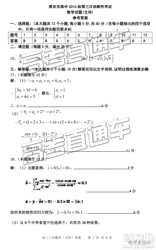 2019年雅安三诊文科数学参考答案 2019年雅安三诊文科数学参考答案