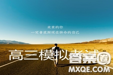 2019年4月郴州三模英语参考答案 2019年4月郴州三模英语参考答案