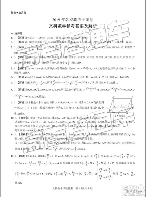 2019年茂名五校第二次联考文科数学试题及参考答案