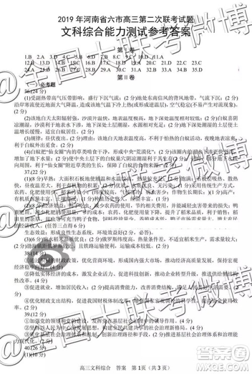 2019年河南省六市高三第二次联考文理综参考答案 2019年河南省六市高三第二次联考文理综参考答案