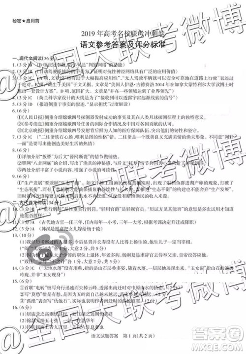 2019年高考名校联考冲刺卷语文参考答案 2019年高考名校联考冲刺卷语文参考答案