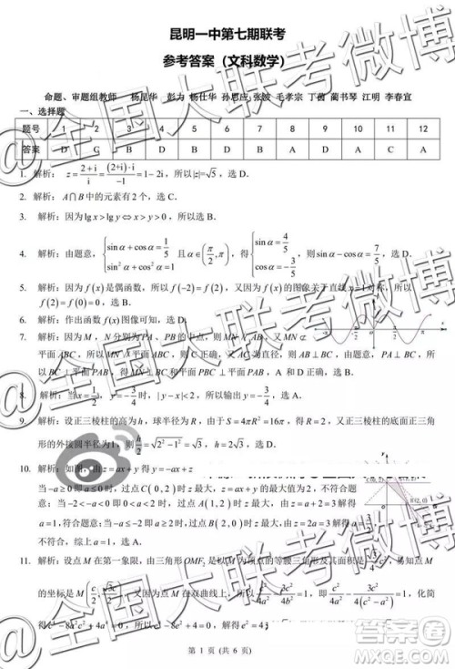 2019年昆明一中高三第七次月考文理数参考答案 2019年昆明一中高三第七次月考文理数参考答案