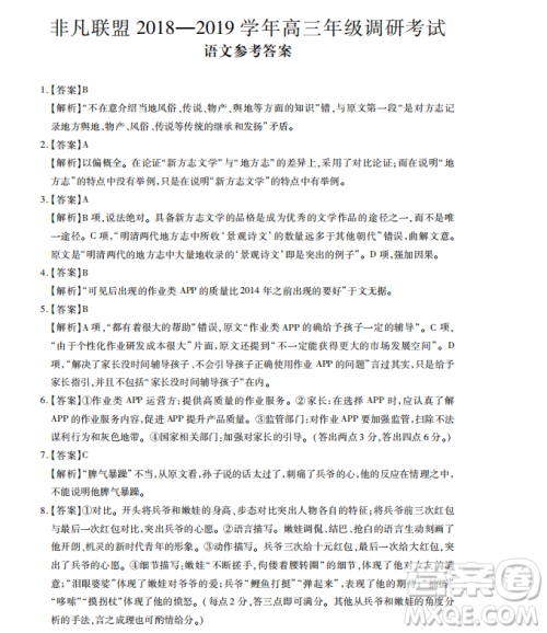 2019年非凡联盟高三年级四月调研考试语文答案 2019年非凡联盟高三年级四月调研考试语文答案