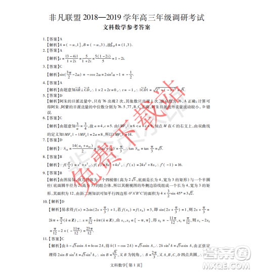 2019年非凡联盟高三年级四月调研考试文理数答案