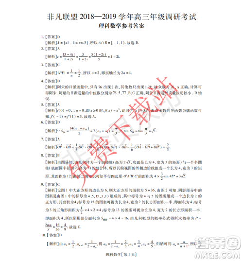 2019年非凡联盟高三年级四月调研考试文理数答案