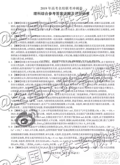 2019年高考名校联考冲刺卷文理综参考答案 2019年高考名校联考冲刺卷文理综参考答案