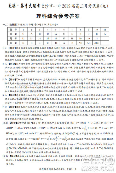 2019年炎德英才大联考长沙市一中高三月考试卷九理科综合答案