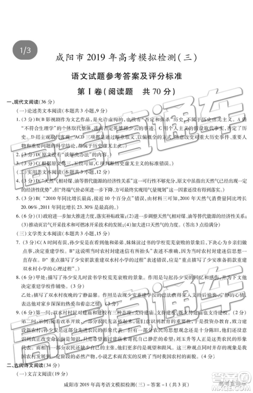 2019年咸阳三模语文试题及参考答案 2019年咸阳三模语文试题及参考答案