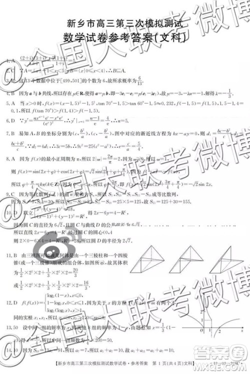 2019年高三新乡三模文理数参考答案 2019年高三新乡三模文理数参考答案