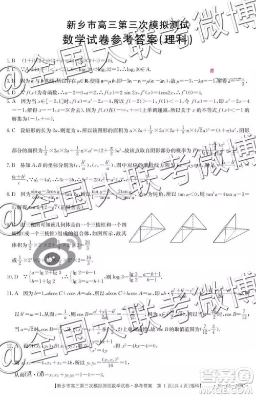 2019年高三新乡三模文理数参考答案 2019年高三新乡三模文理数参考答案