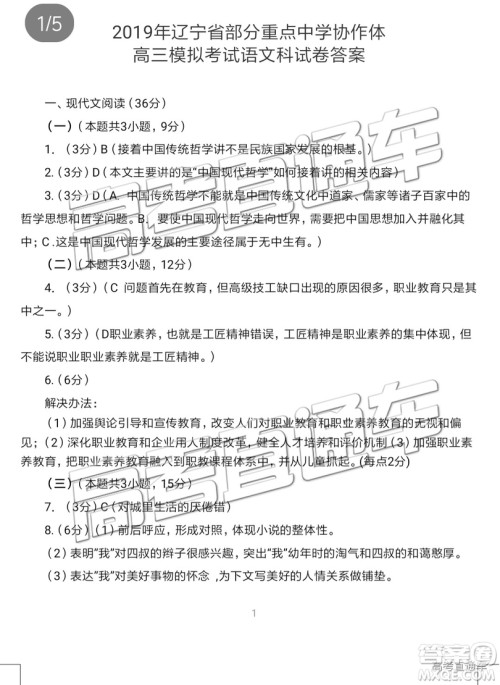 2019年辽宁省部分重点中学协作体高三模拟考试语文试题及参考答案