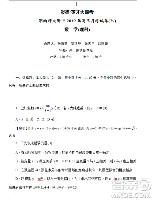 2019年炎德大联考湖南师大附中高三月考试卷七文理数试题及答案