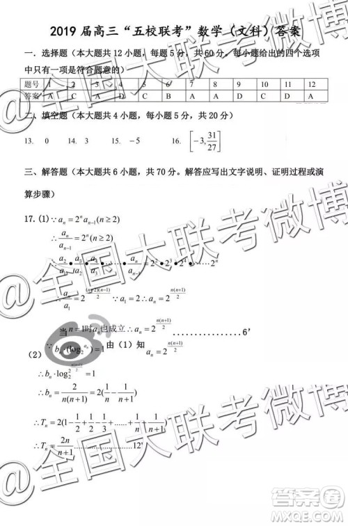 2019年皖北五校高三第二次联考文数参考答案