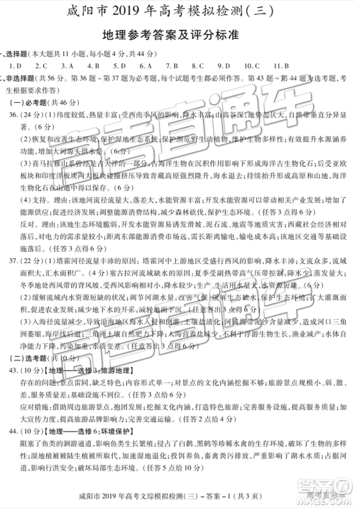 2019年高三咸阳三模文理综试题及参考答案 2019年高三咸阳三模文理综试题及参考答案