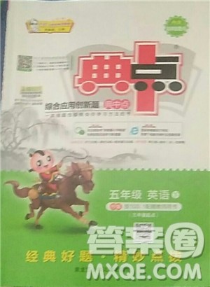 2019新版荣德基小学系列典中点综合应用创新题典中点五年级下册语英语人教版参考答案 2019新版荣德基小学系列典中点综合应用创新题典中点五年级下册语英语人教版参考答案