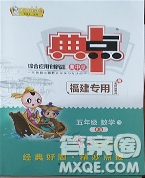 2019人教版R版典中点五年级数学下册综合应用创新题福建专用参考答案 2019人教版R版典中点五年级数学下册综合应用创新题福建专用参考答案