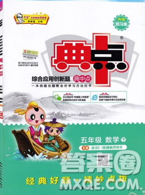 2019年典中点五年级数学下册综合应用创新题人教版R版参考答案 2019年典中点五年级数学下册综合应用创新题人教版R版参考答案