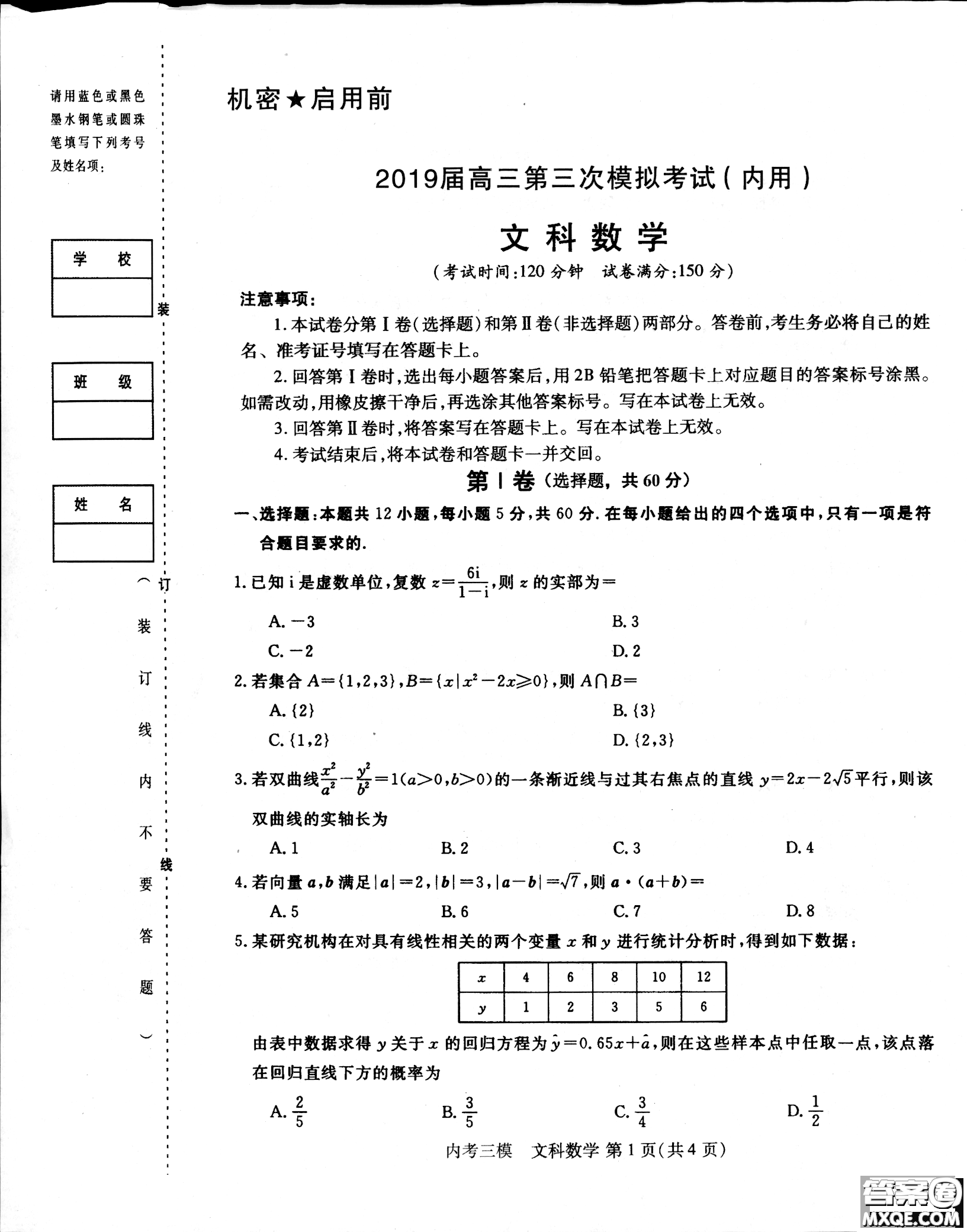 2019哈三中高三第三次模拟考试文理数试题及答案