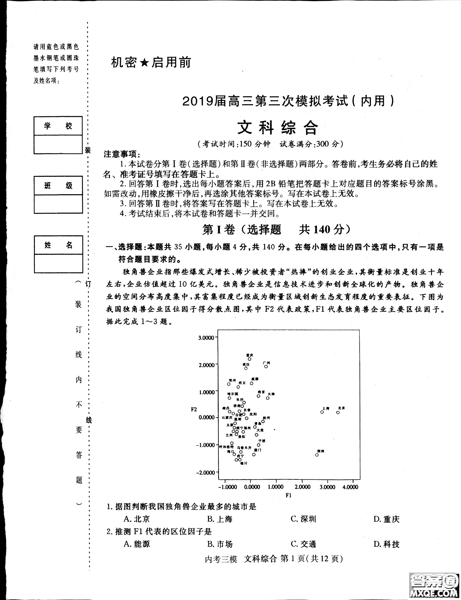 2019哈三中高三第三次模拟考试文综试卷及答案