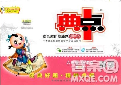 2019春典中点六年级下册语文R版人教版参考答案 2019春典中点六年级下册语文R版人教版参考答案