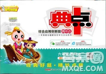 2019春典中点六年级下册数学北师大版参考答案 2019春典中点六年级下册数学北师大版参考答案