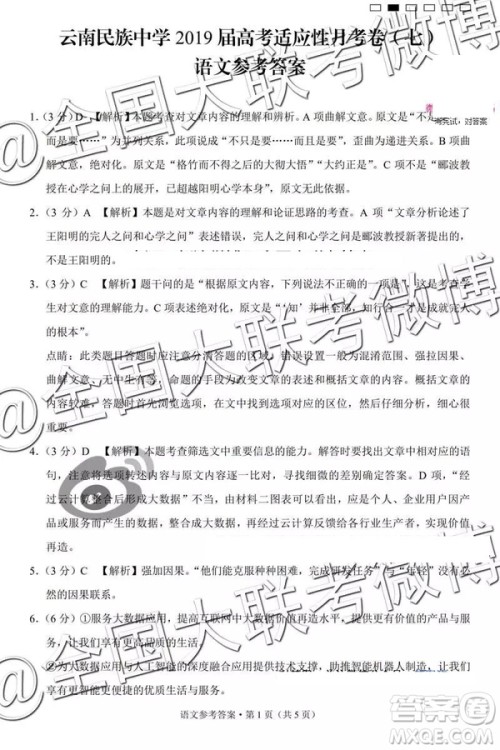 2019年云南民族中学高三第七次月考语文参考答案