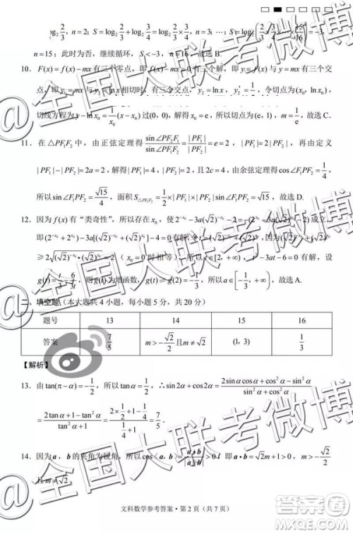 2019年云南民族中学高三第七次月考文理数参考答案 2019年云南民族中学高三第七次月考文理数参考答案