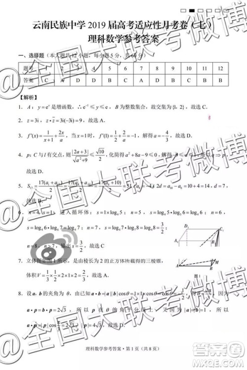 2019年云南民族中学高三第七次月考文理数参考答案 2019年云南民族中学高三第七次月考文理数参考答案