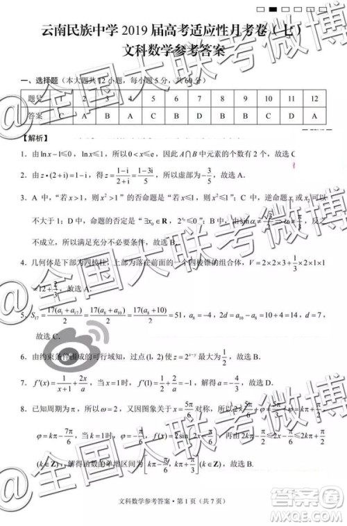 2019年云南民族中学高三第七次月考文理数参考答案 2019年云南民族中学高三第七次月考文理数参考答案