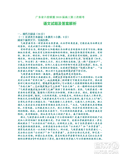 广东省六校联盟2019届高三第三次联考语文试题及答案解析 广东省六校联盟2019届高三第三次联考语文试题及答案解析