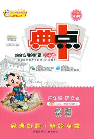 2019春荣德基典中点四年级语文下册人教RJ版参考答案