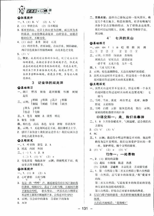 2019春荣德基典中点四年级语文下册人教RJ版参考答案