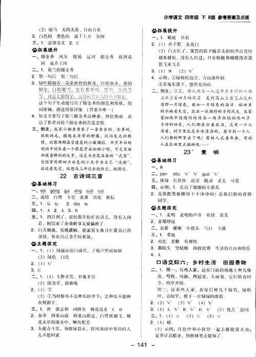 2019春荣德基典中点四年级语文下册人教RJ版参考答案