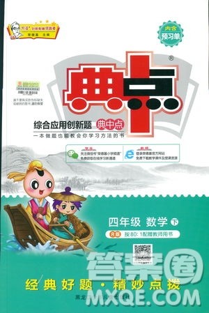 2019春荣德基典中点四年级数学下册人教RJ版参考答案 2019春荣德基典中点四年级数学下册人教RJ版参考答案