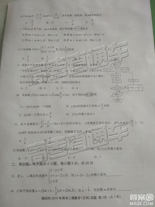 2019年揭阳二模文数试题及参考答案 2019年揭阳二模文数试题及参考答案