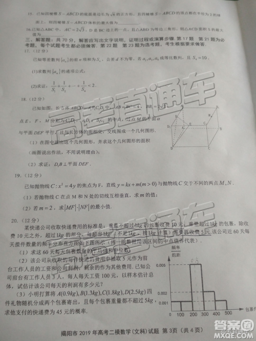 2019年揭阳二模文数试题及参考答案