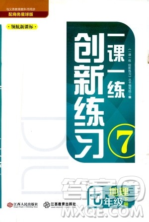 2019年一课一练创新练习七年级下地理商务星球版参考答案
