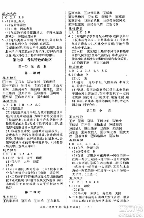 2019年一课一练创新练习七年级下地理商务星球版参考答案 2019年一课一练创新练习七年级下地理商务星球版参考答案