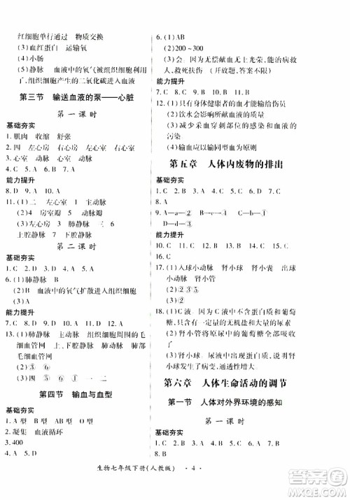 2019年一课一练创新练习七年级生物人教版参考答案