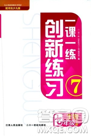 河北少儿版2019年一课一练创新练习七年级下册生物参考答案