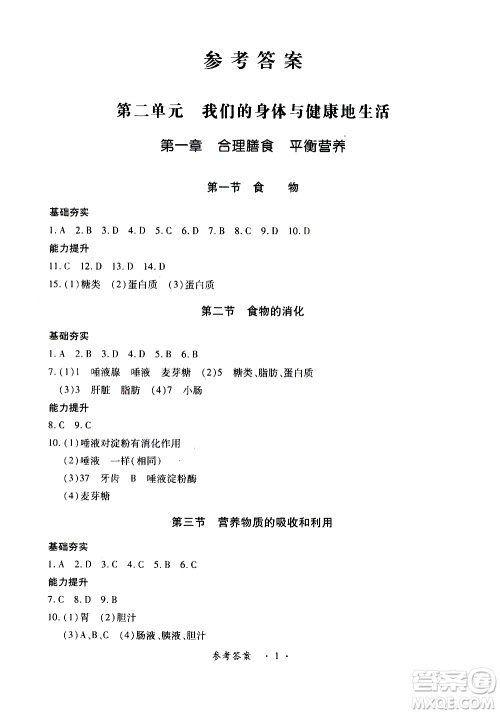 河北少儿版2019年一课一练创新练习七年级下册生物参考答案 河北少儿版2019年一课一练创新练习七年级下册生物参考答案