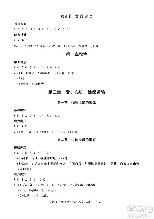 河北少儿版2019年一课一练创新练习七年级下册生物参考答案 河北少儿版2019年一课一练创新练习七年级下册生物参考答案