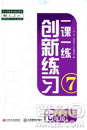 2019年七年级下册道德与法治一课一练创新练习人教版参考答案 2019年七年级下册道德与法治一课一练创新练习人教版参考答案