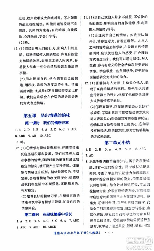 2019年七年级下册道德与法治一课一练创新练习人教版参考答案