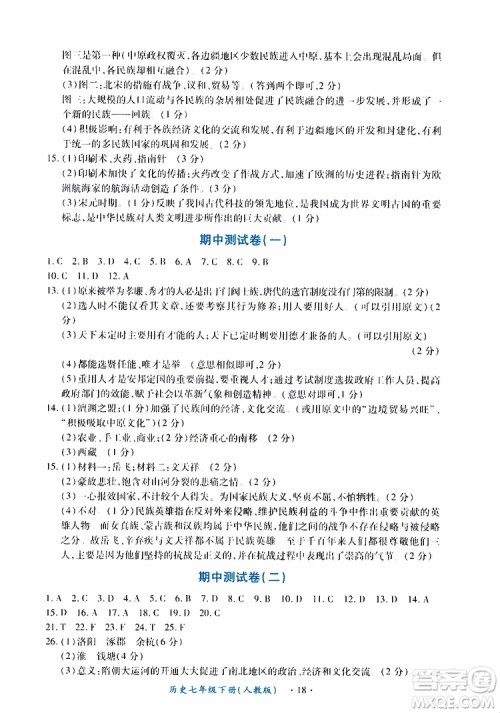 2019年一课一练创新练习历史七年级下册人教版参考答案