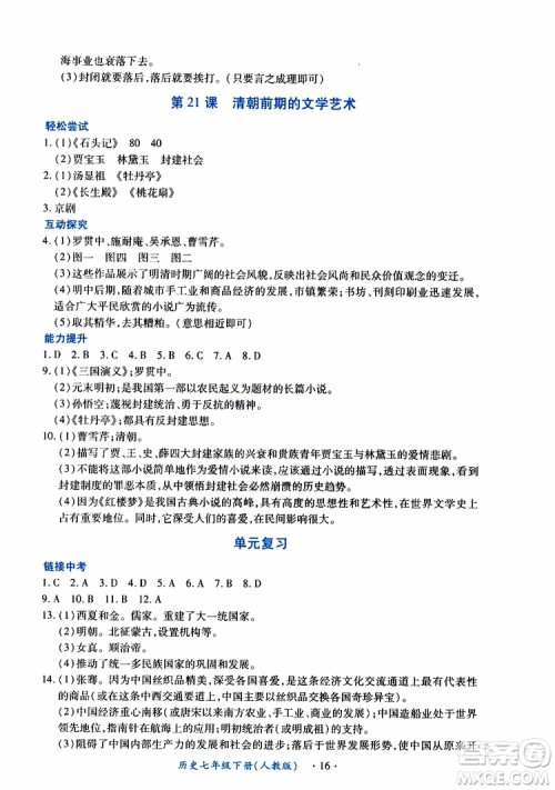 2019年一课一练创新练习历史七年级下册人教版参考答案